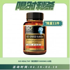 【04.18每日限时秒杀】GO HEALTHY 银杏精华 9000MG 60粒